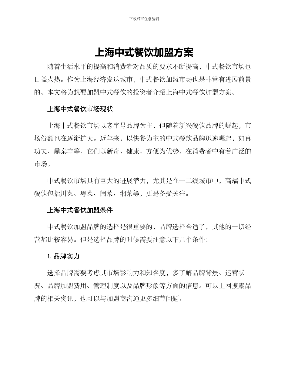 上海中式餐饮加盟方案_第1页