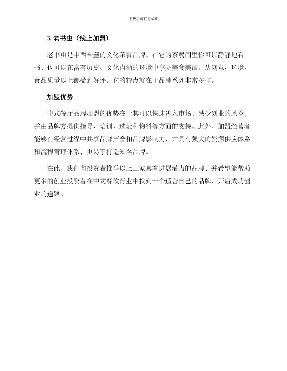 上海中式餐饮加盟方案_第3页