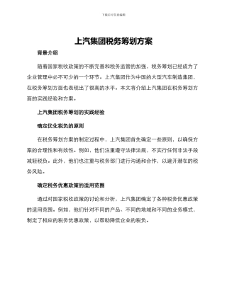 上汽集团税务筹划方案