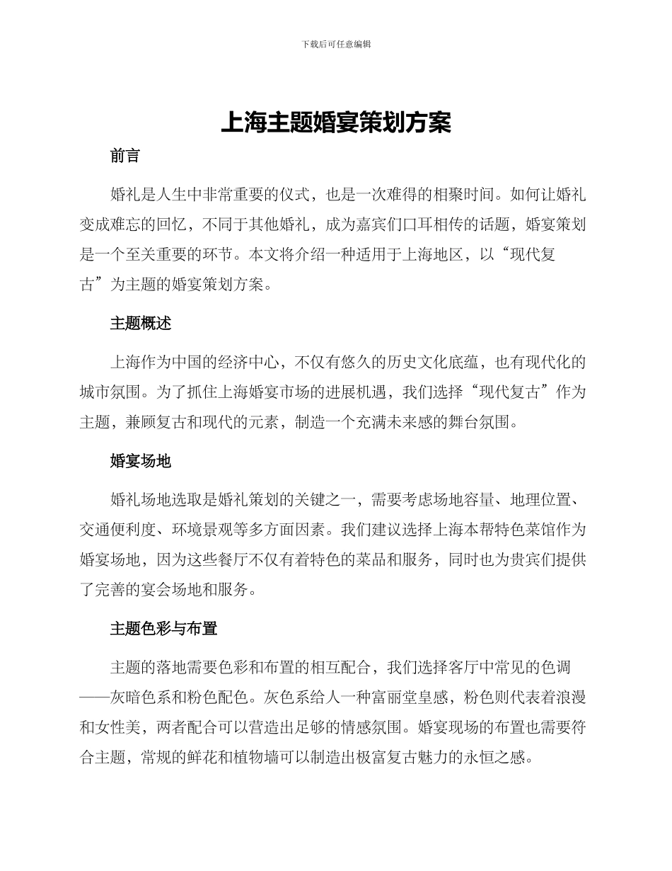 上海主题婚宴策划方案_第1页