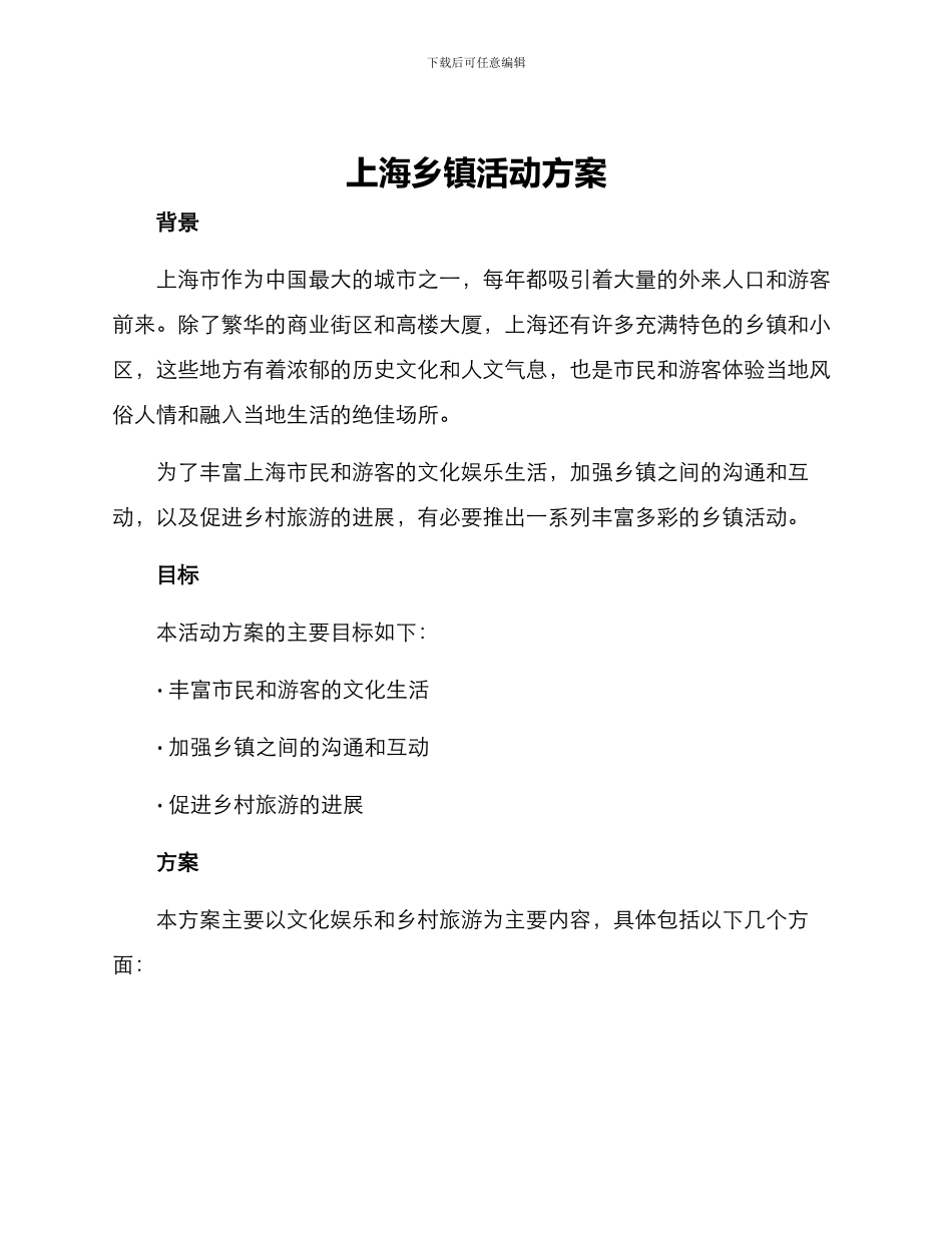 上海乡镇活动方案_第1页