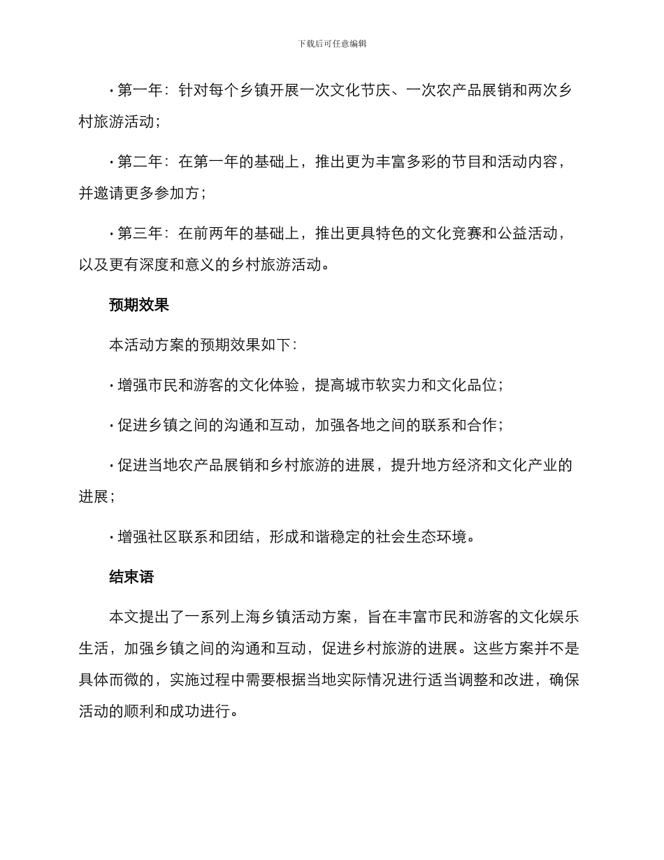 上海乡镇活动方案_第3页