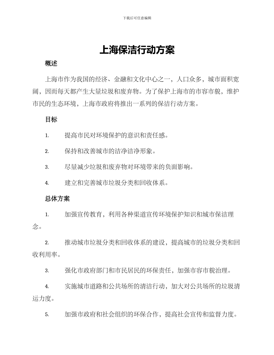 上海保洁行动方案_第1页