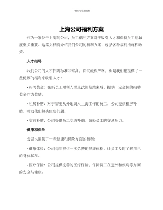 上海公司福利方案