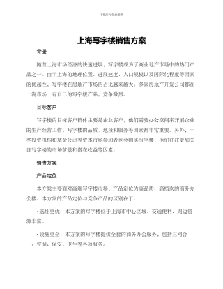 上海写字楼销售方案