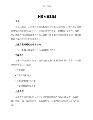 上报方案材料
