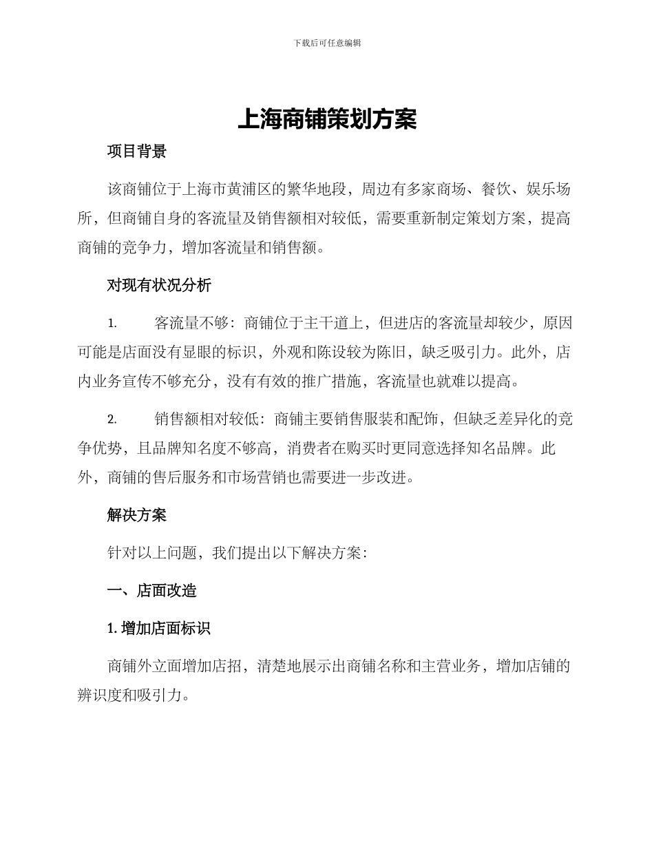上海商铺策划方案_第1页