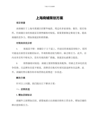 上海商铺策划方案