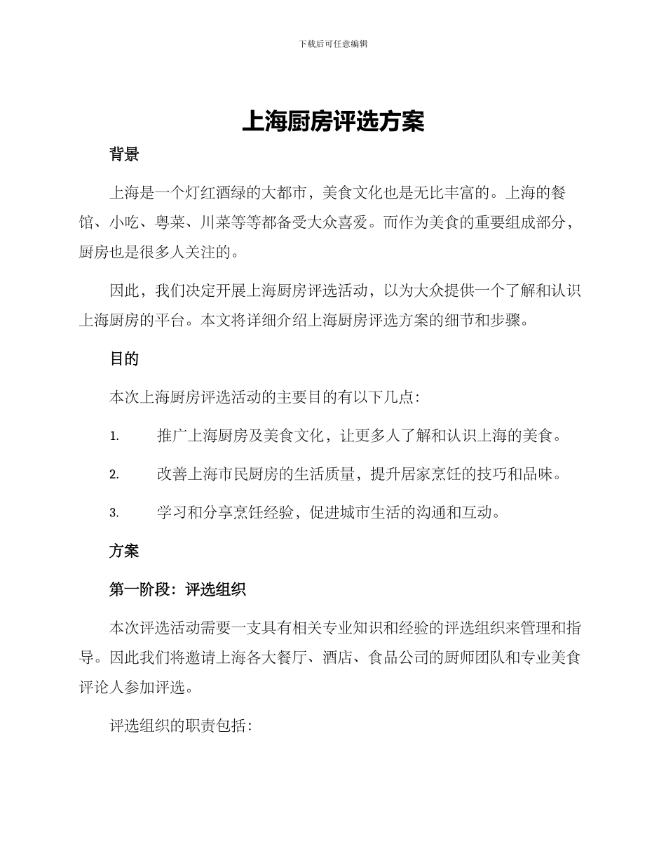 上海厨房评选方案_第1页