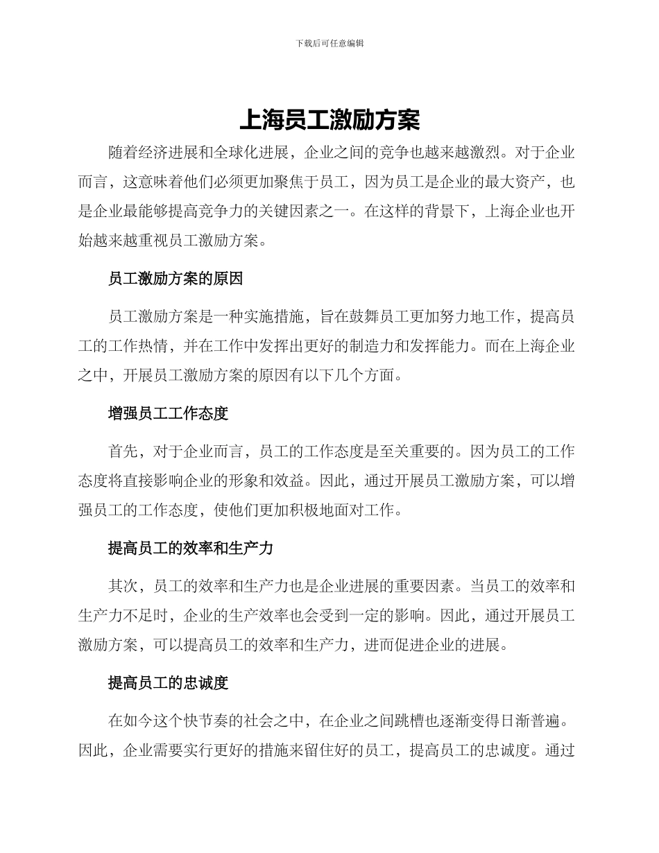 上海员工激励方案_第1页