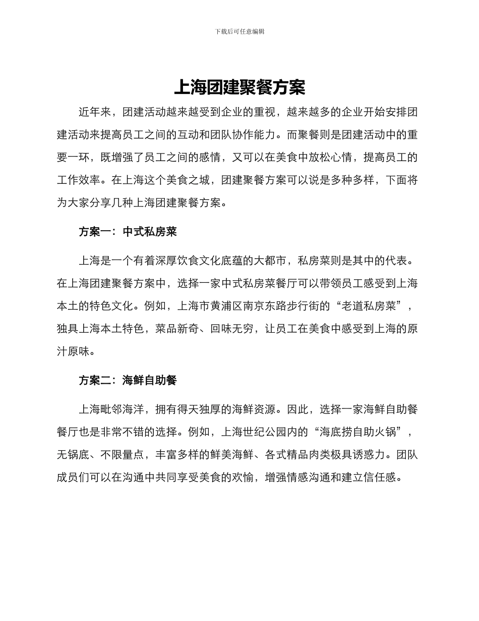 上海团建聚餐方案_第1页