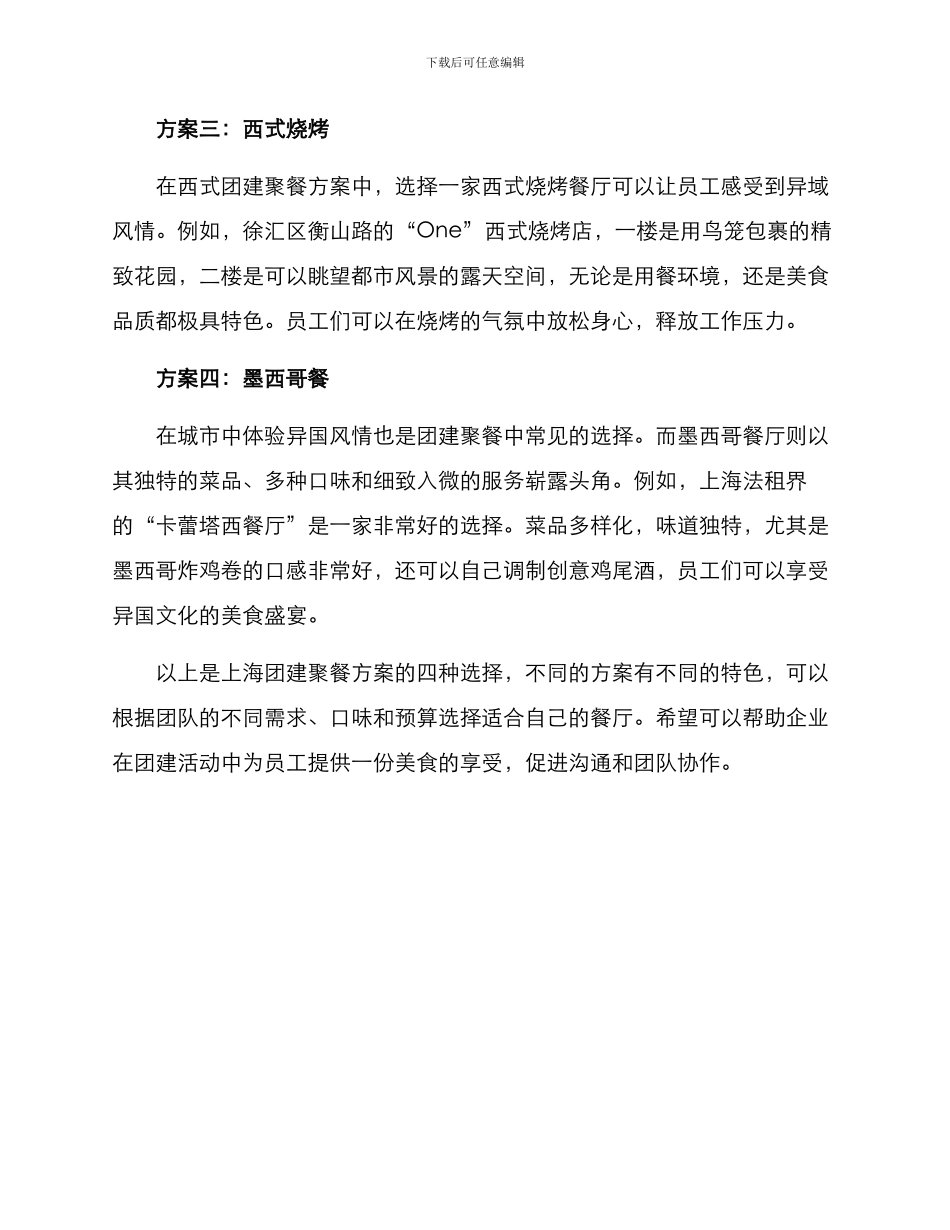 上海团建聚餐方案_第2页