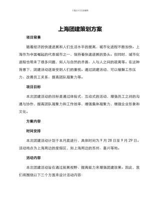 上海团建策划方案