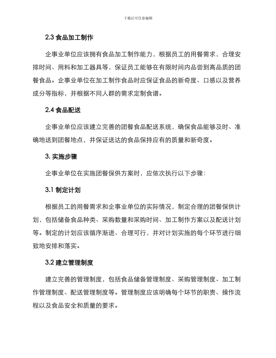 上海团餐保供方案_第2页