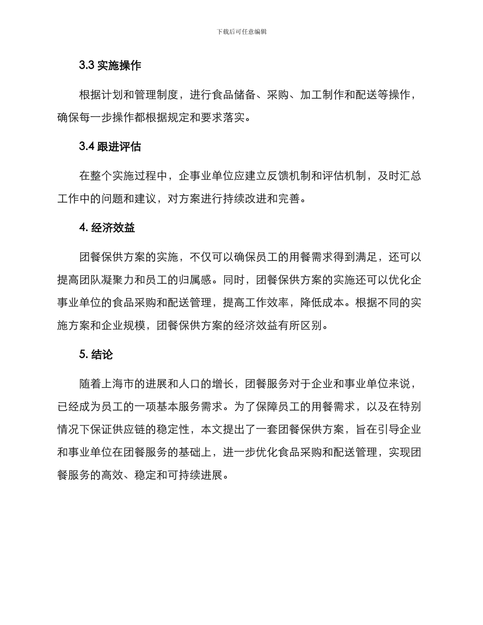 上海团餐保供方案_第3页
