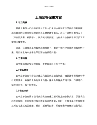 上海团餐保供方案