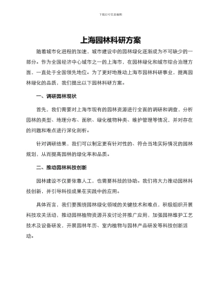 上海园林科研方案