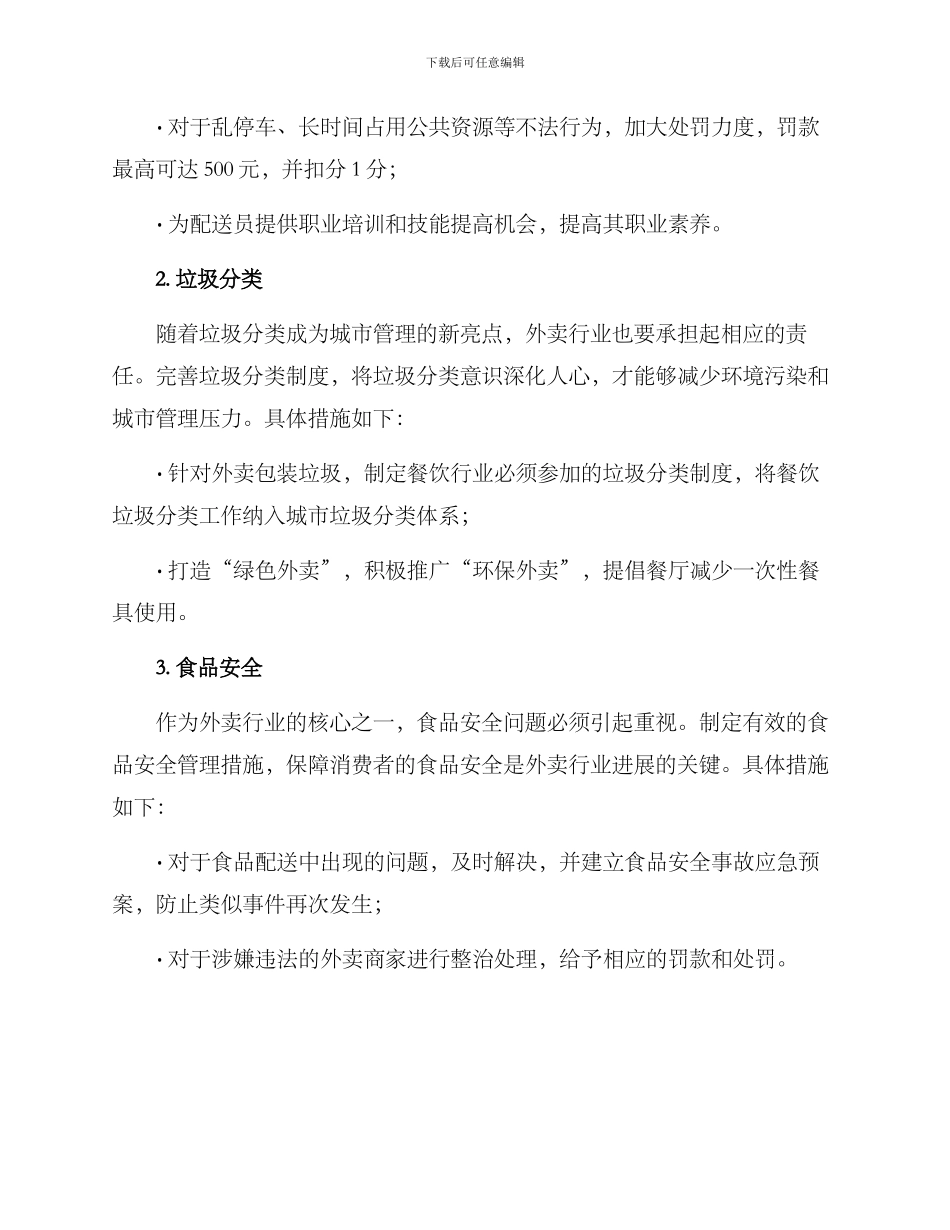 上海外卖整改方案_第2页