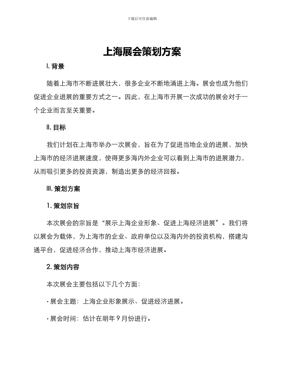 上海展会策划方案_第1页
