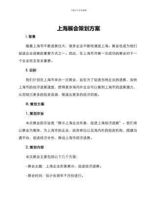 上海展会策划方案