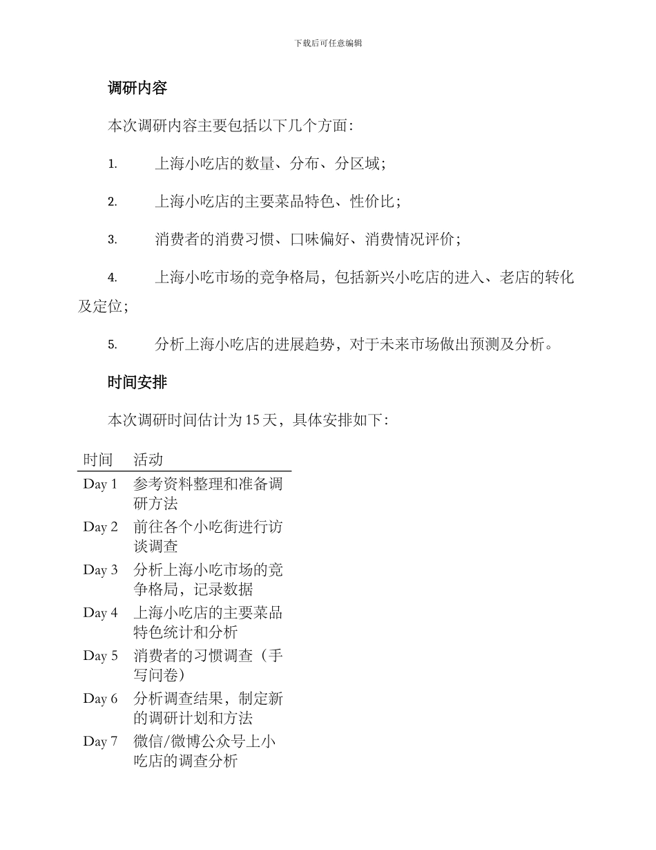 上海小吃调研方案_第2页
