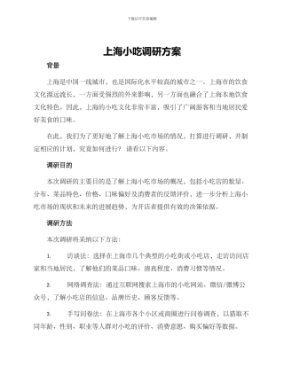 上海小吃调研方案