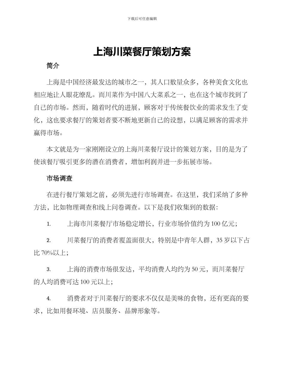 上海川菜餐厅策划方案_第1页