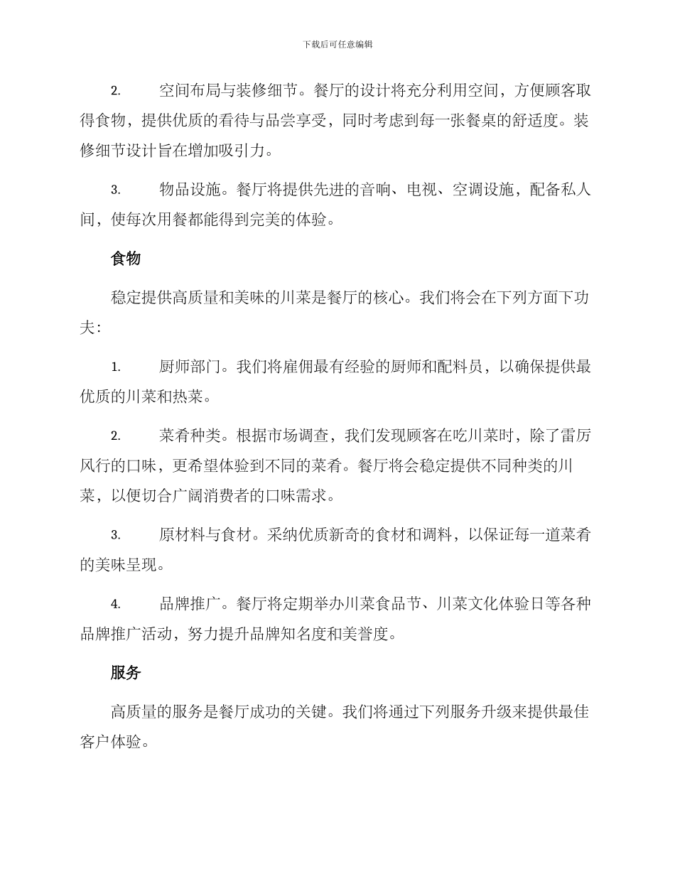 上海川菜餐厅策划方案_第3页