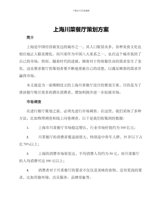 上海川菜餐厅策划方案