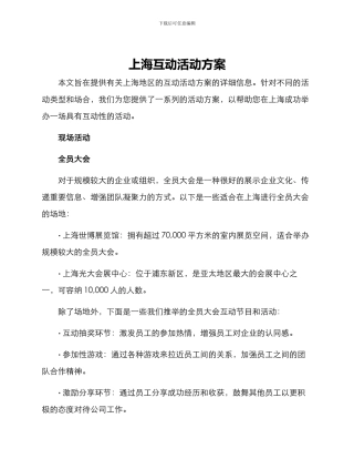 上海互动活动方案