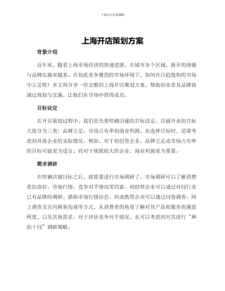 上海开店策划方案