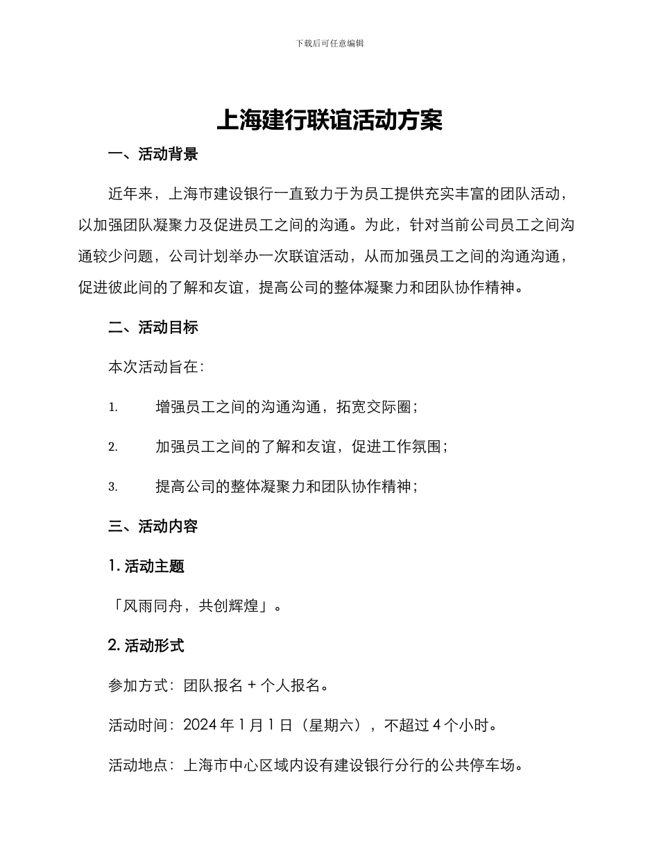 上海建行联谊活动方案_第1页