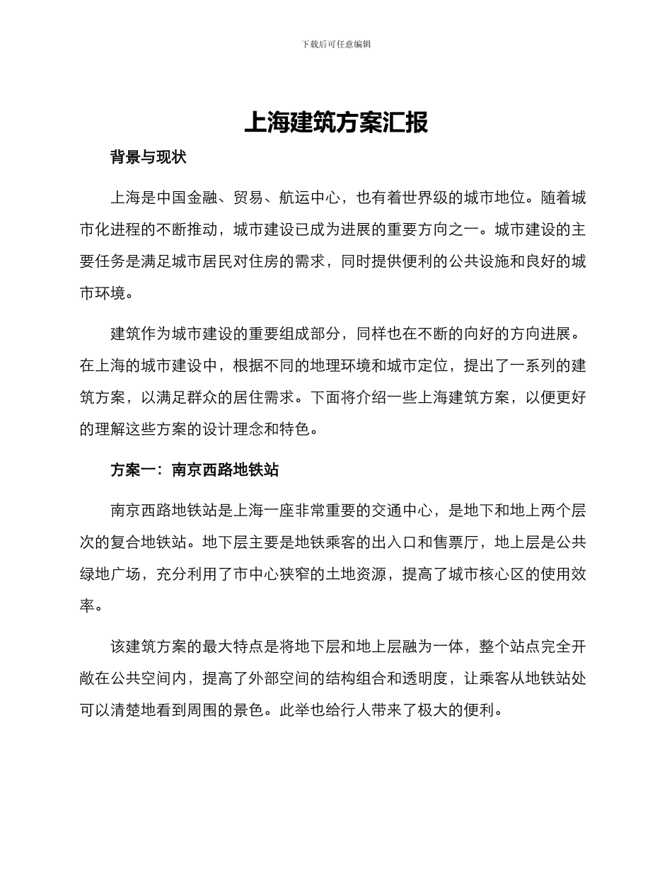 上海建筑方案汇报_第1页