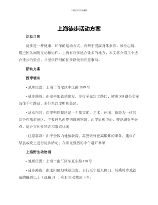 上海徒步活动方案