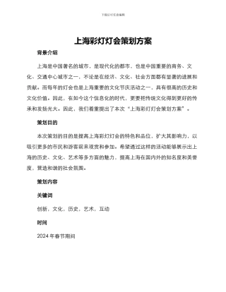 上海彩灯灯会策划方案