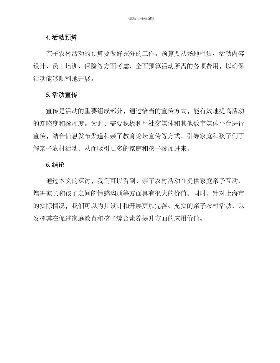 上海亲子农村活动方案_第3页