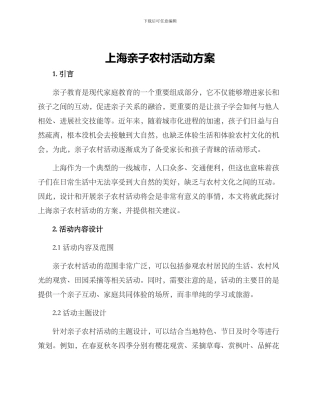 上海亲子农村活动方案