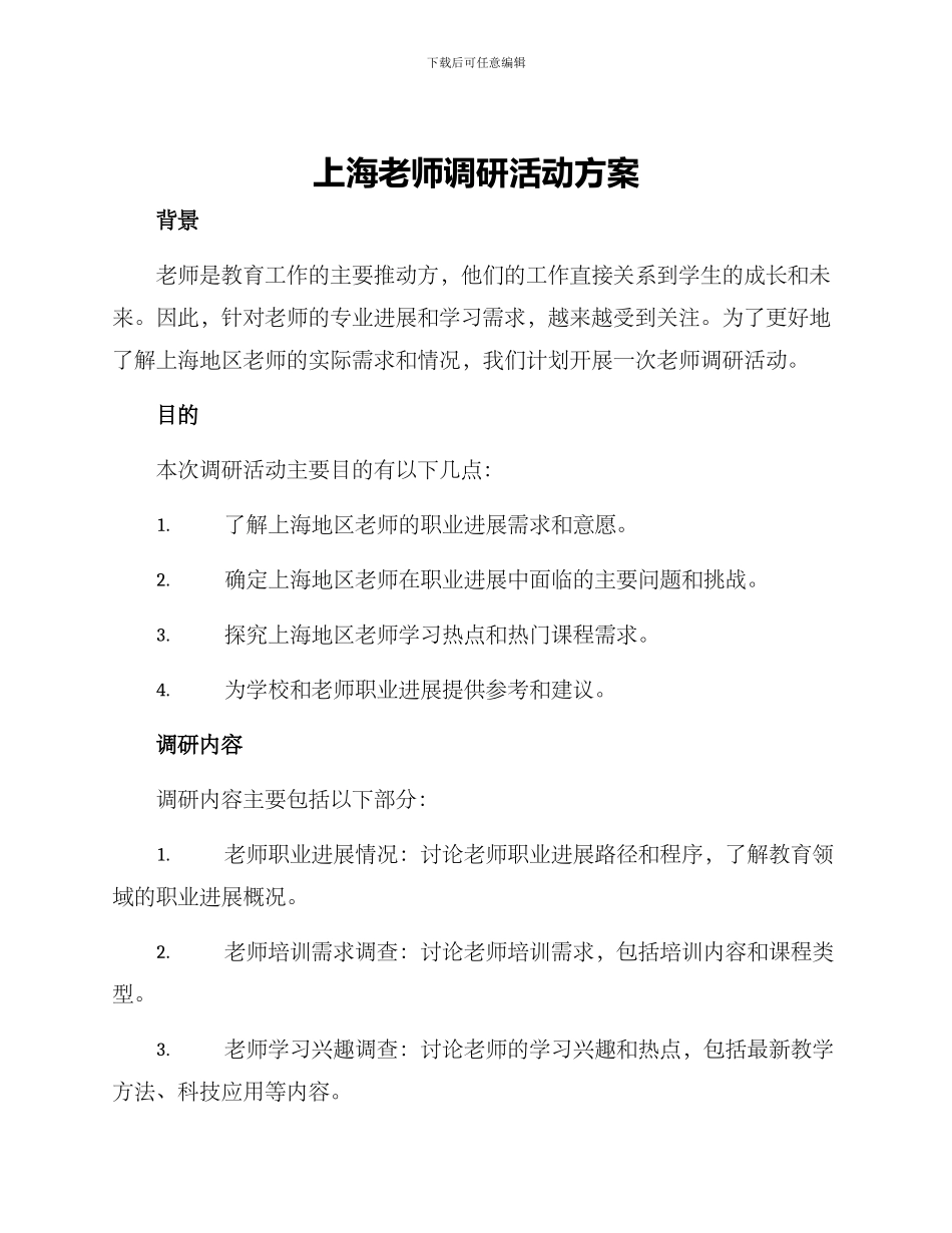 上海教师调研活动方案_第1页