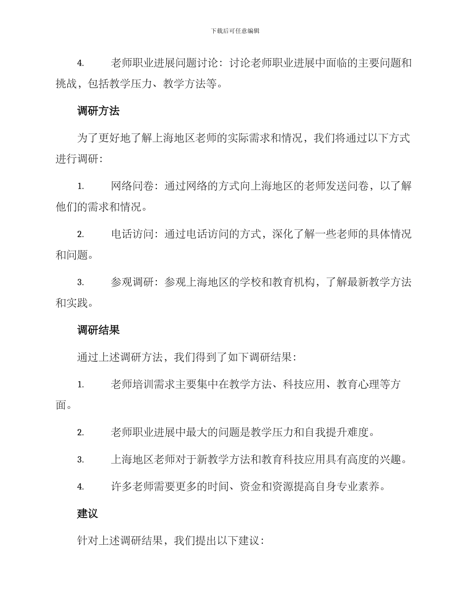 上海教师调研活动方案_第2页
