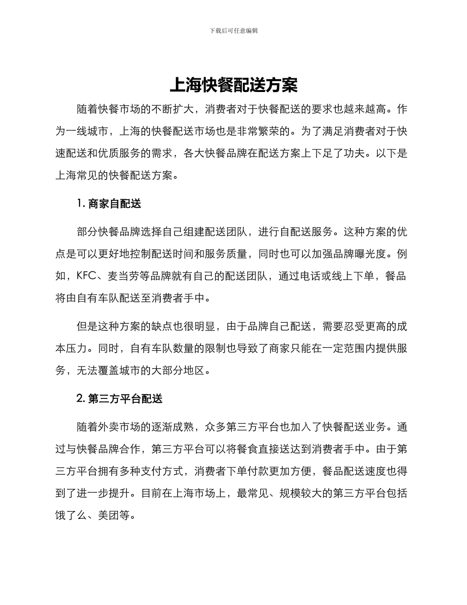 上海快餐配送方案_第1页