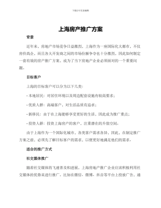 上海房产推广方案