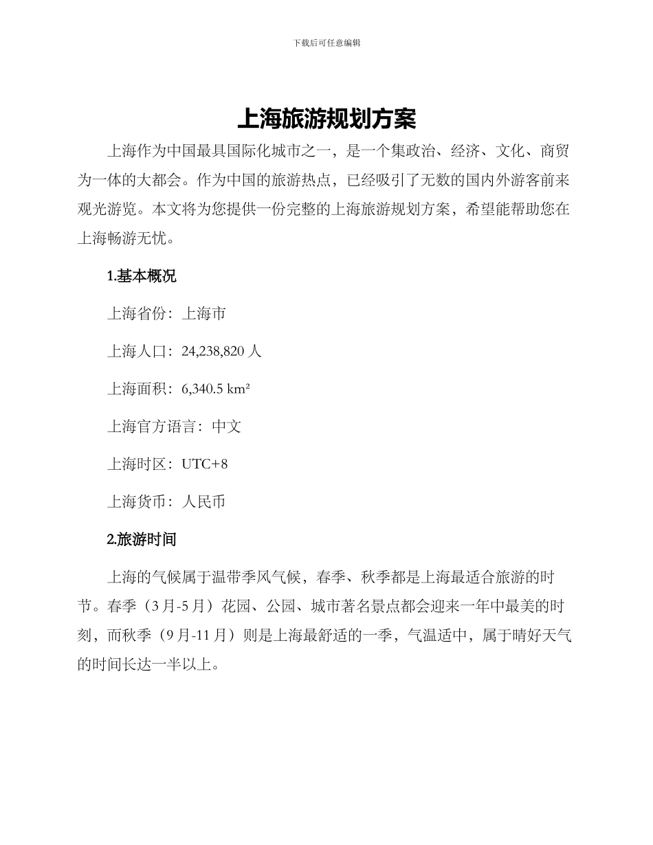 上海旅游规划方案_第1页