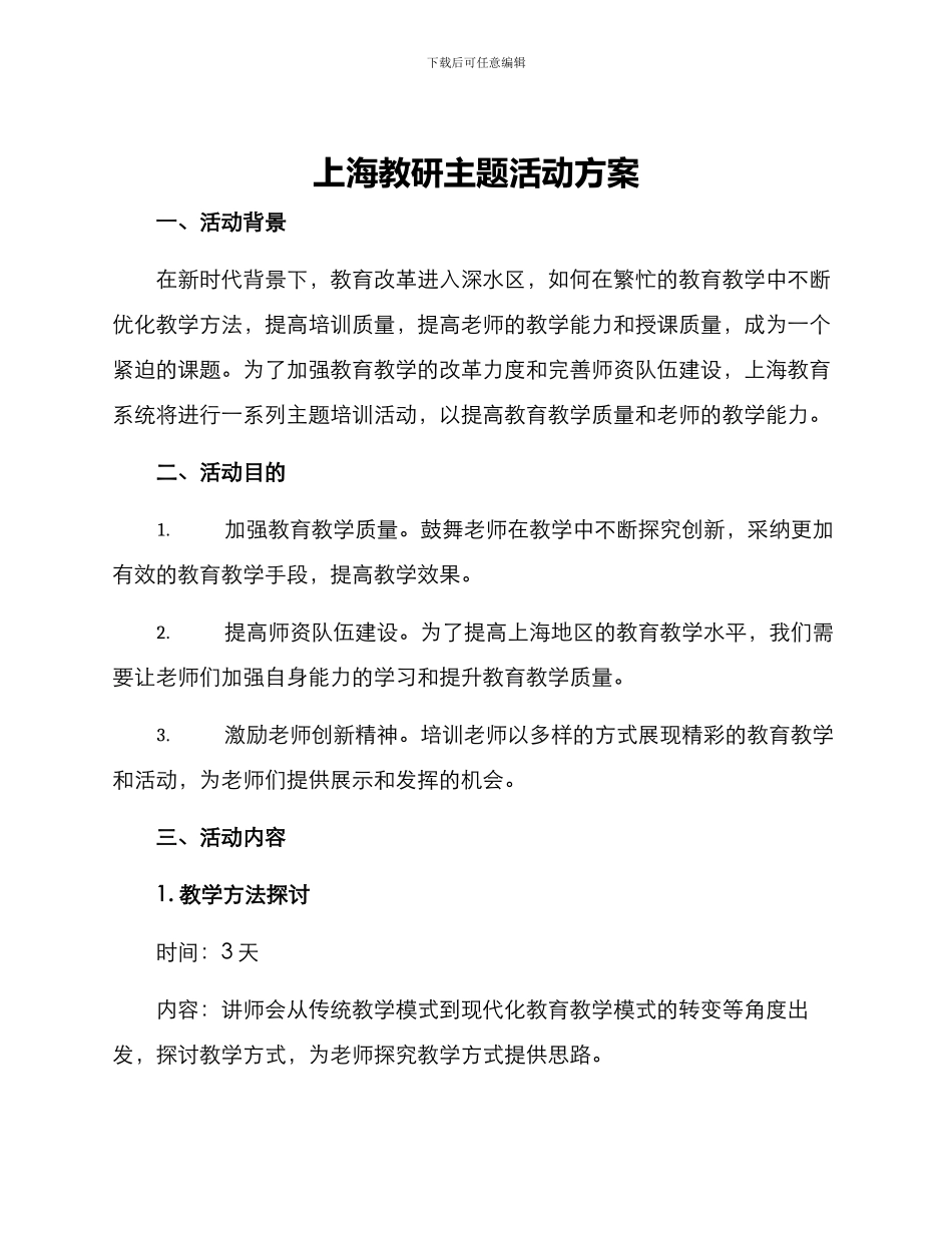 上海教研主题活动方案_第1页