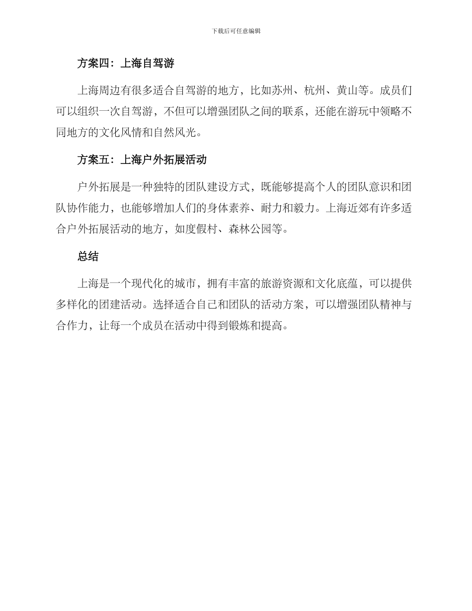 上海团队活动方案_第2页