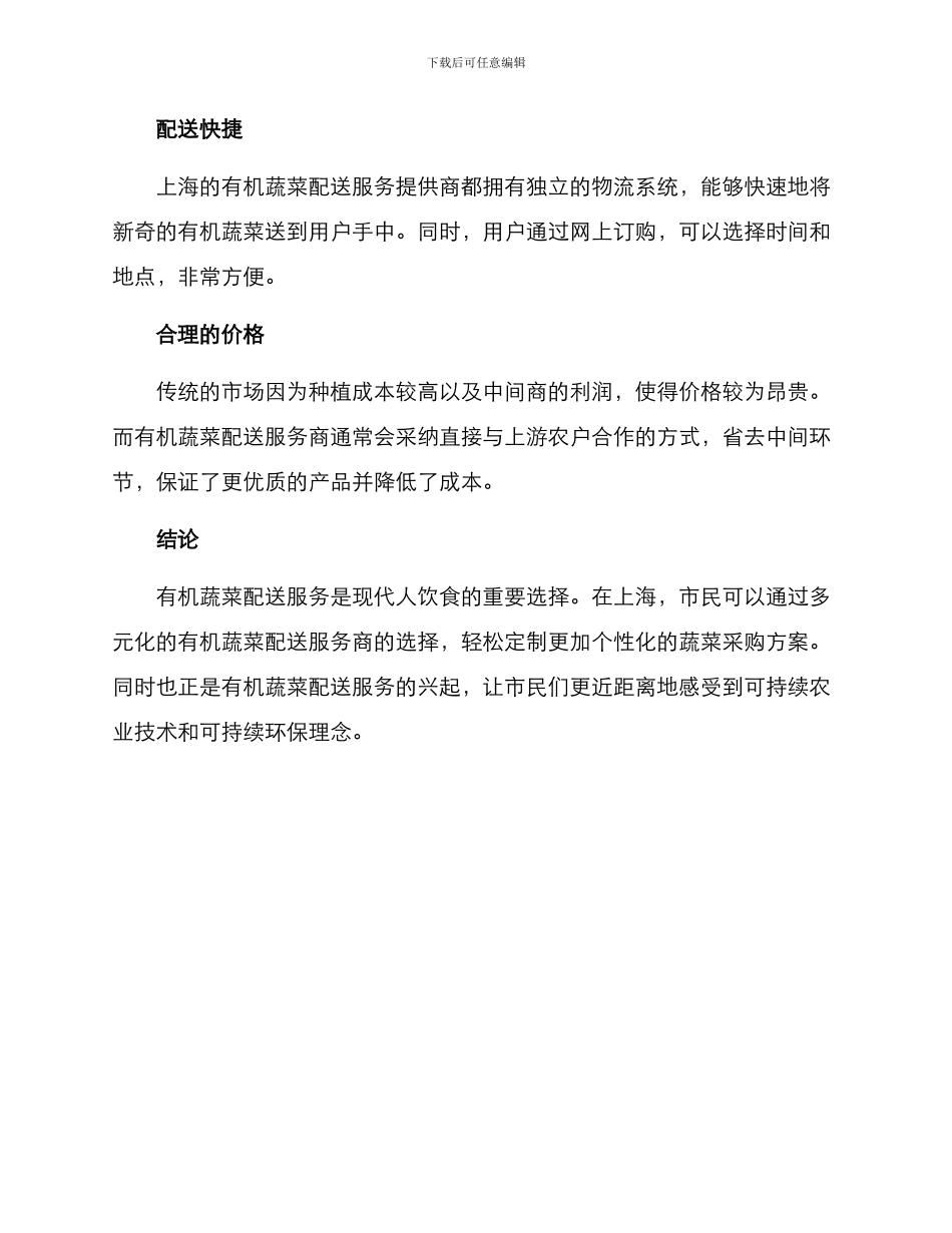 上海有机蔬菜配送方案_第3页