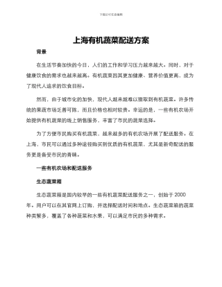 上海有机蔬菜配送方案