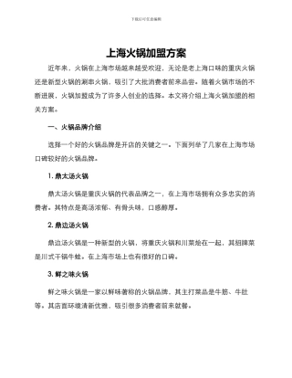 上海火锅加盟方案