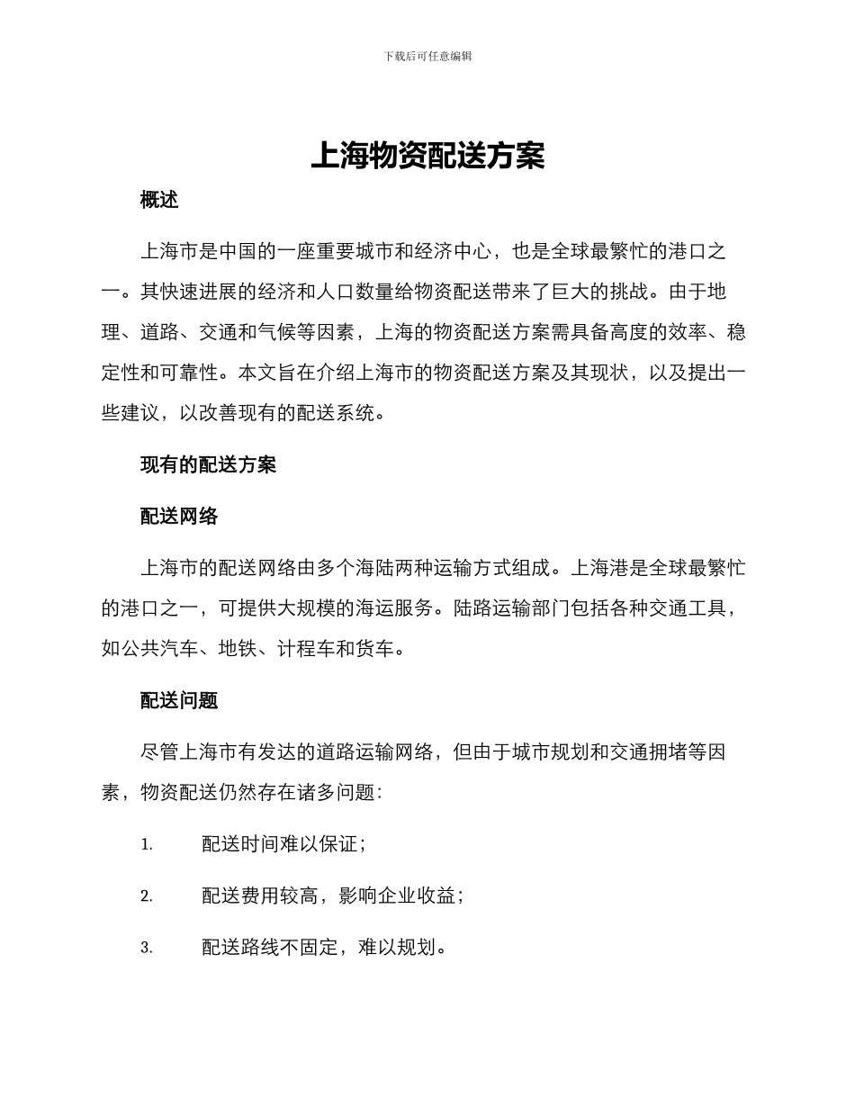 上海物资配送方案_第1页