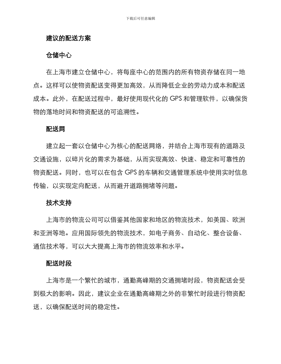 上海物资配送方案_第2页