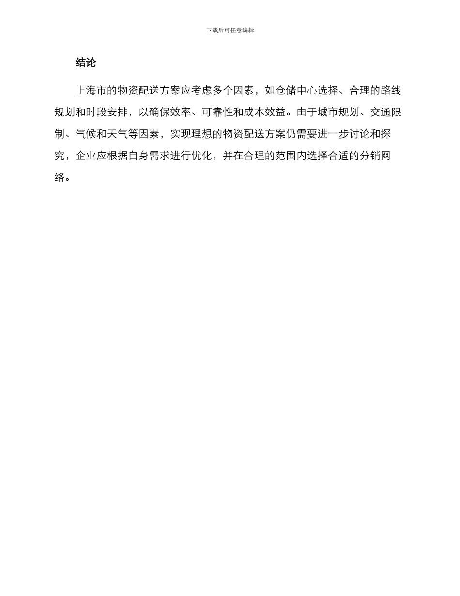 上海物资配送方案_第3页